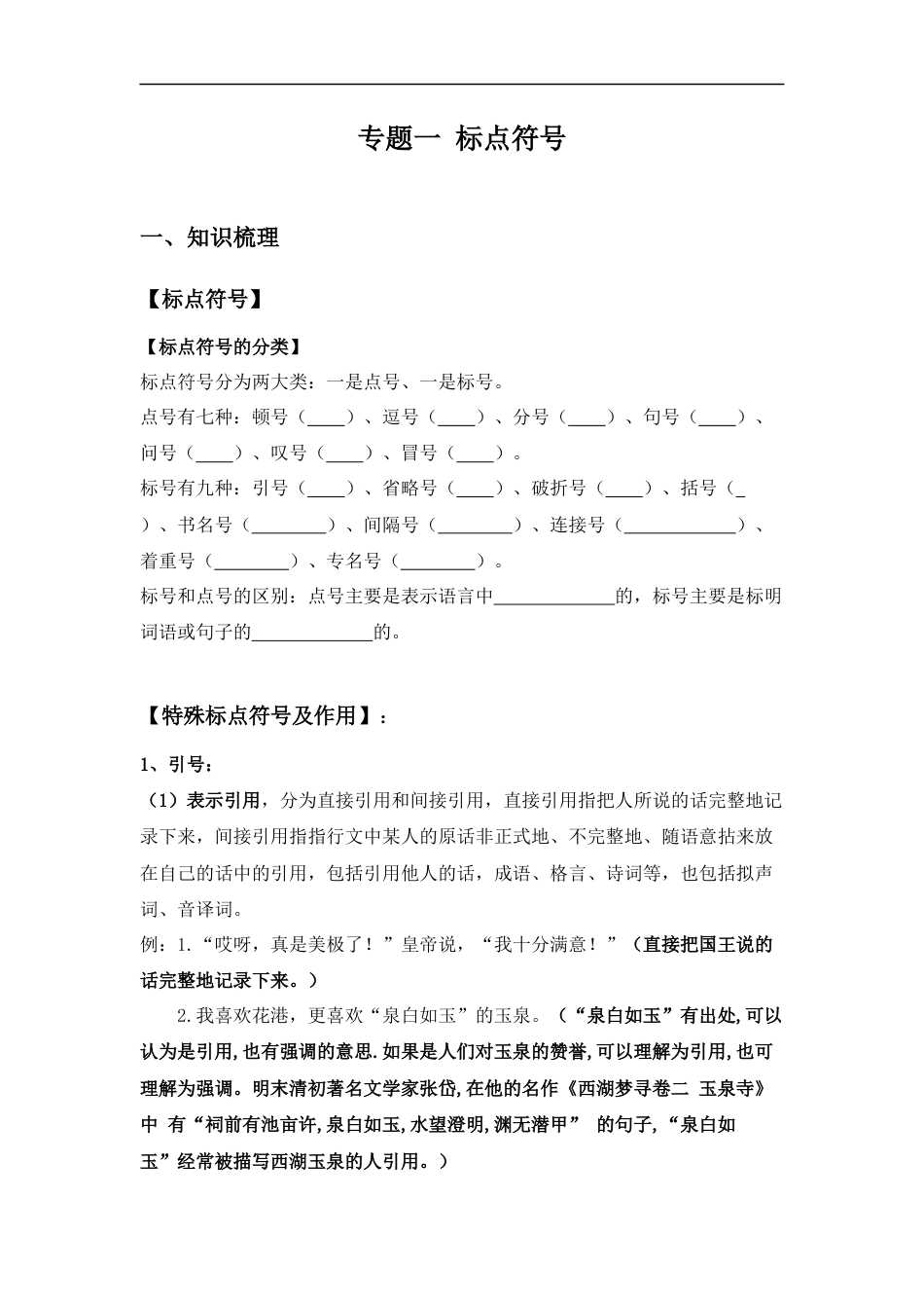 小升初语文-小升初语文知识点复习 专题一 标点符号（学生篇）.docx