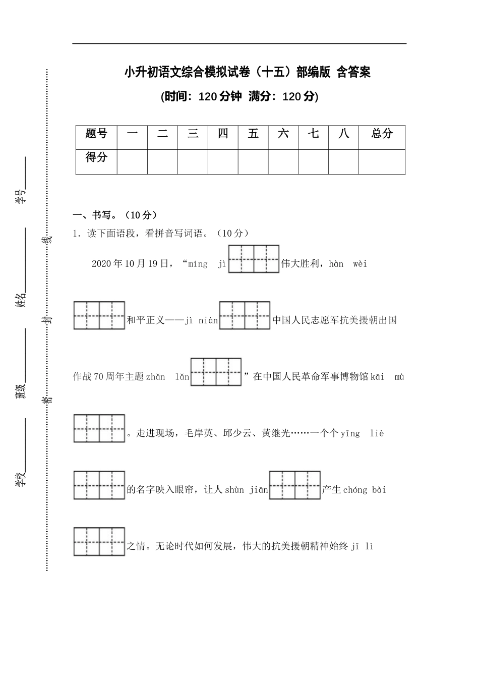 小升初语文-小升初语文综合模拟试卷（十五）部编版 含答案.docx