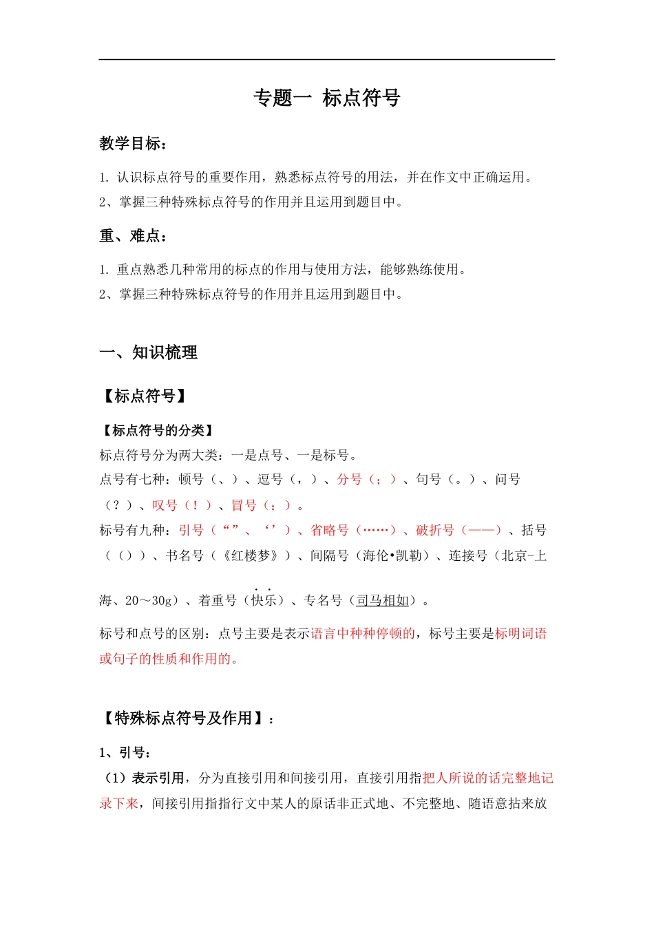 小升初语文-小升初语文知识点复习 专题一 标点符号（解析篇）.docx