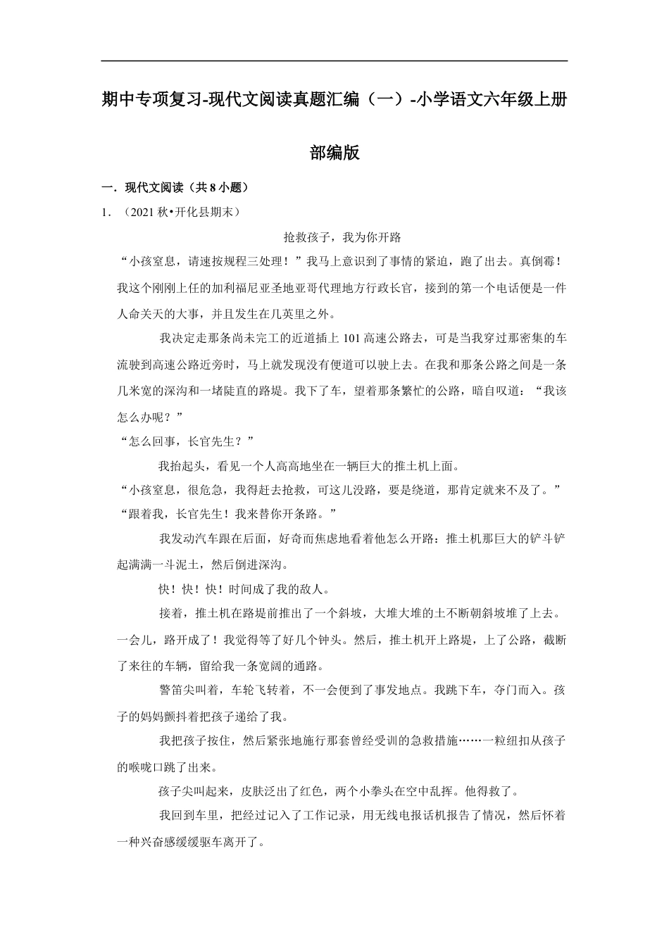 小升初语文-期中专项复习-现代文阅读真题汇编（一）（试题）部编版语文六年级上册.docx