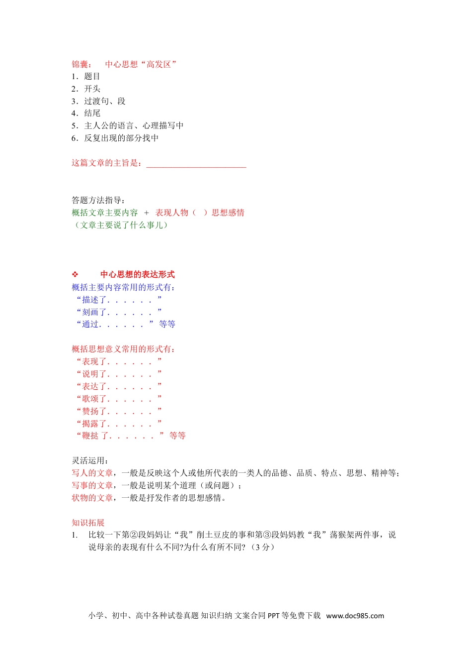 小升初语文-概括题：中心思想的概括.doc