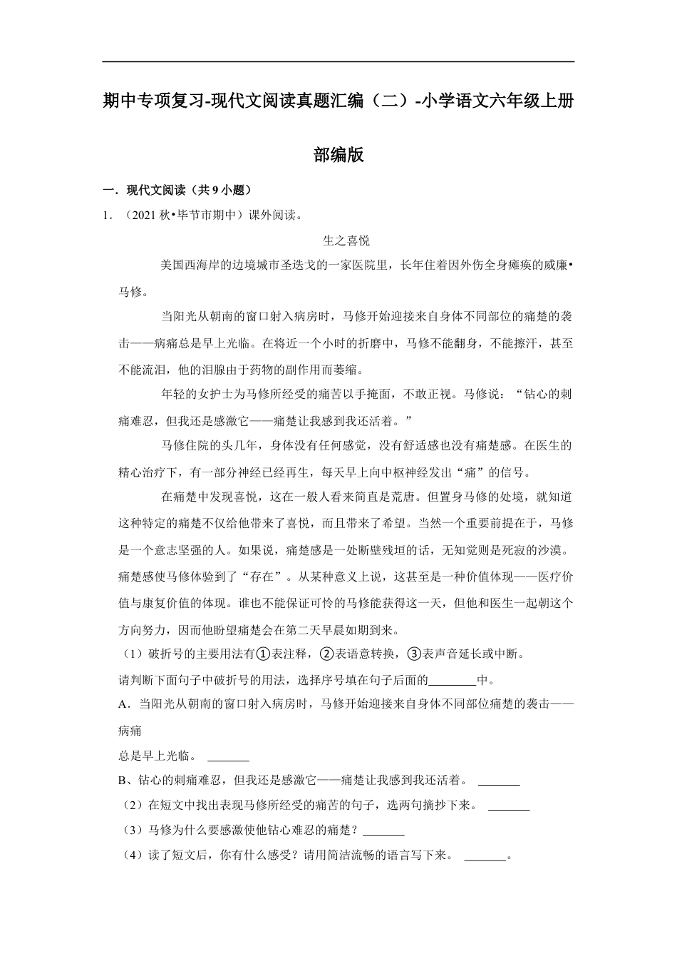 小升初语文-期中专项复习-现代文阅读真题汇编（二）（试题）部编版语文六年级上册.docx