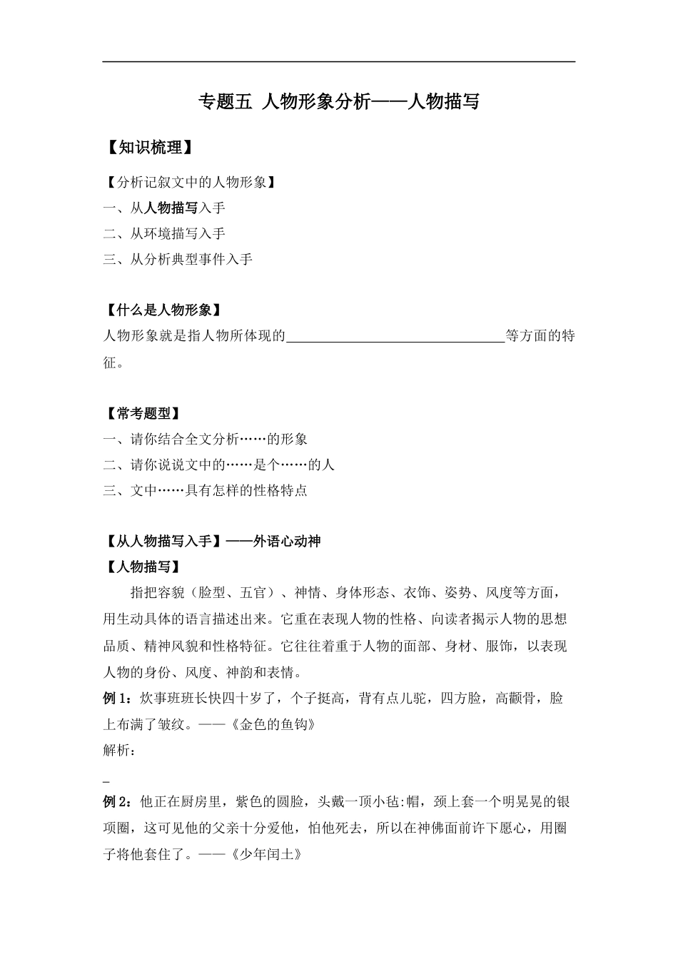 小升初语文-小升初知识点复习 专题五 人物形象分析之人物描写（学生版）.docx