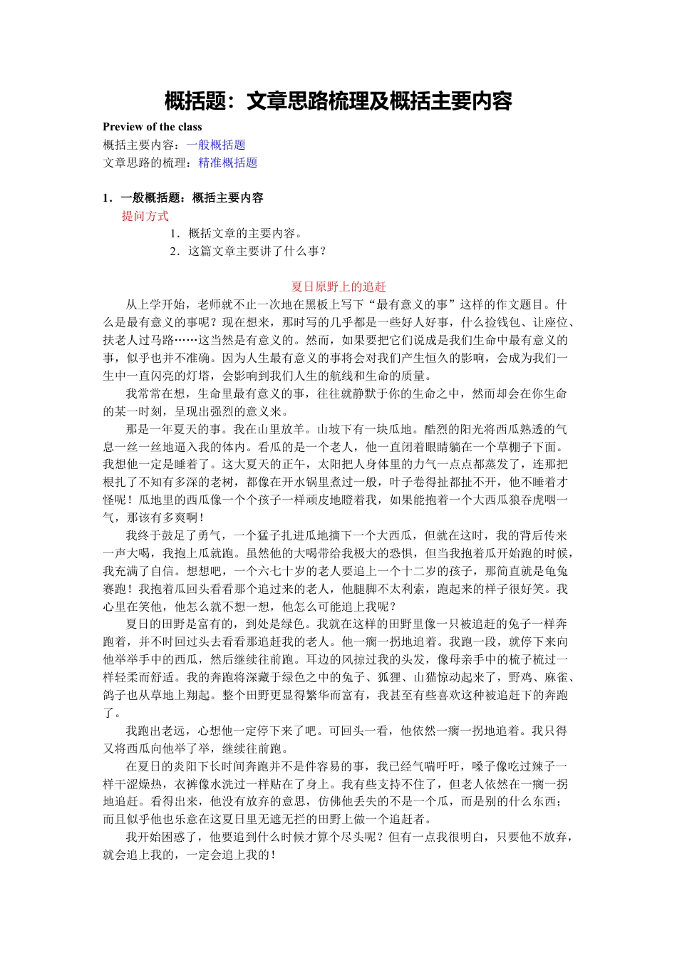 小升初语文-概括题：文章思路梳理及概括主要内容.doc