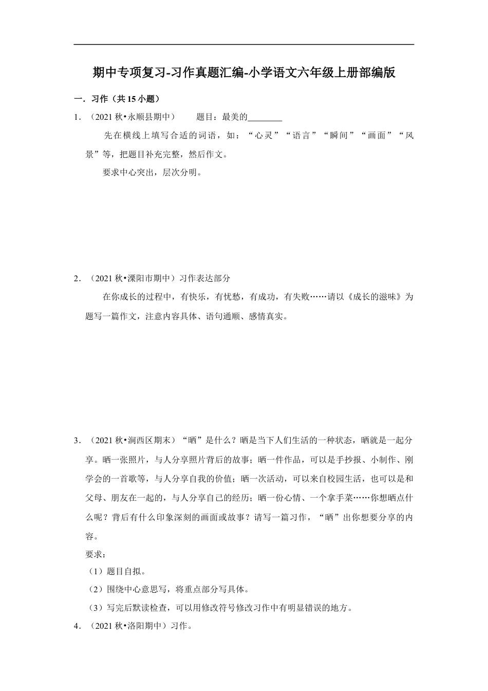 小升初语文-期中专项复习-习作真题汇编-（试题）部编版语文六年级上册.docx