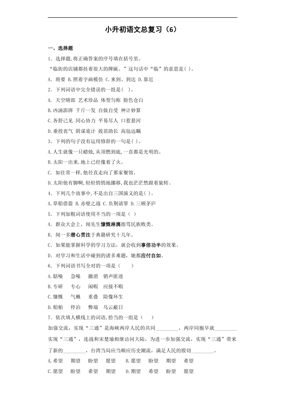 小升初语文-【精品】小升初语文知识专项训练-总复习6（21页）.docx