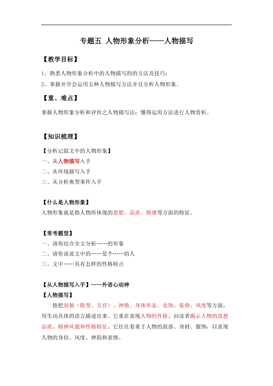 小升初语文-小升初知识点复习 专题五 人物形象分析之人物描写（解析版）.docx