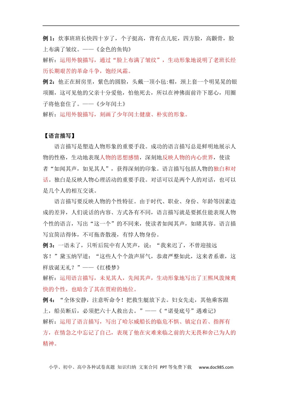 小升初语文-小升初知识点复习 专题五 人物形象分析之人物描写（解析版）.docx