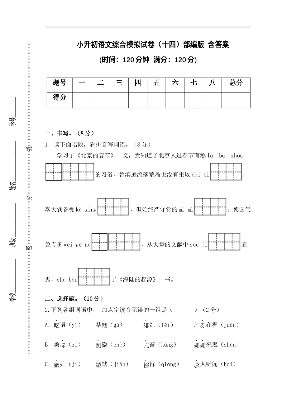 小升初语文-小升初语文综合模拟试卷（十四）部编版 含答案.docx
