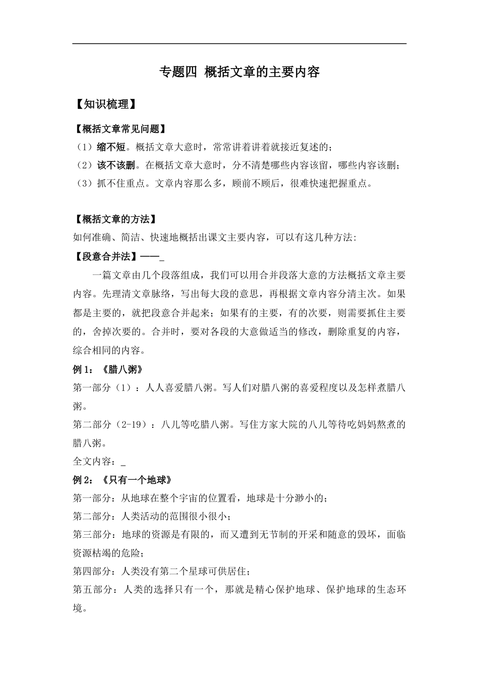 小升初语文-小升初语文知识点复习 专题四 概括文章的主要内容（学生版）.docx