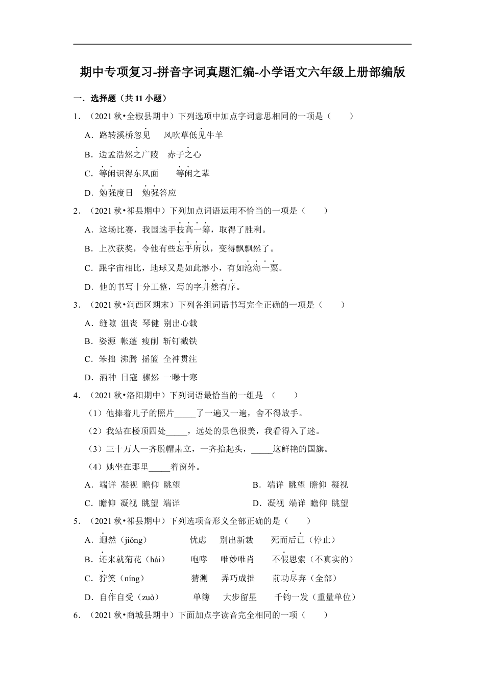 小升初语文-期中专项复习-拼音字词真题汇编-（试题）部编版语文六年级上册.docx