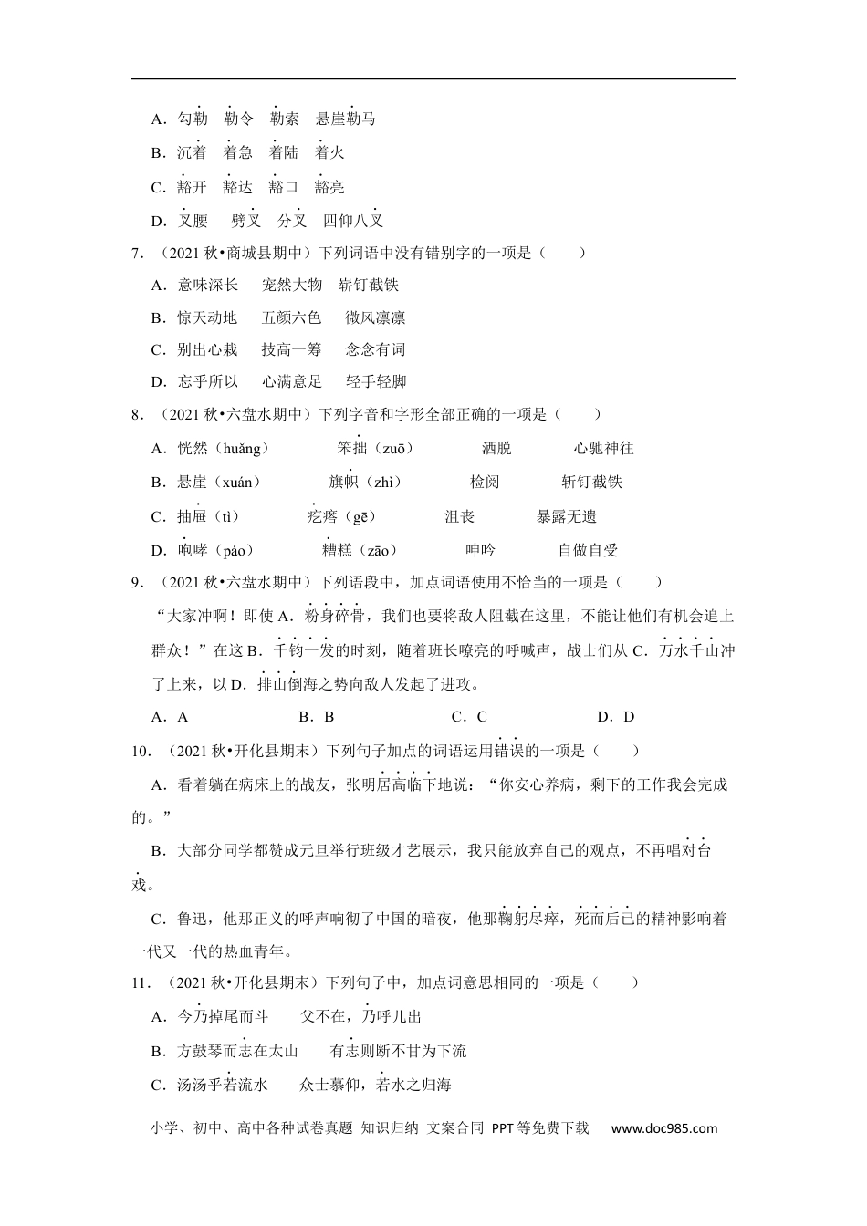 小升初语文-期中专项复习-拼音字词真题汇编-（试题）部编版语文六年级上册.docx