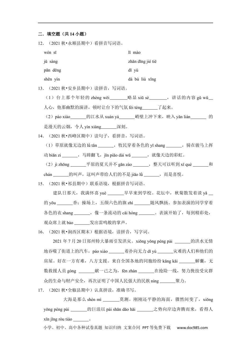 小升初语文-期中专项复习-拼音字词真题汇编-（试题）部编版语文六年级上册.docx