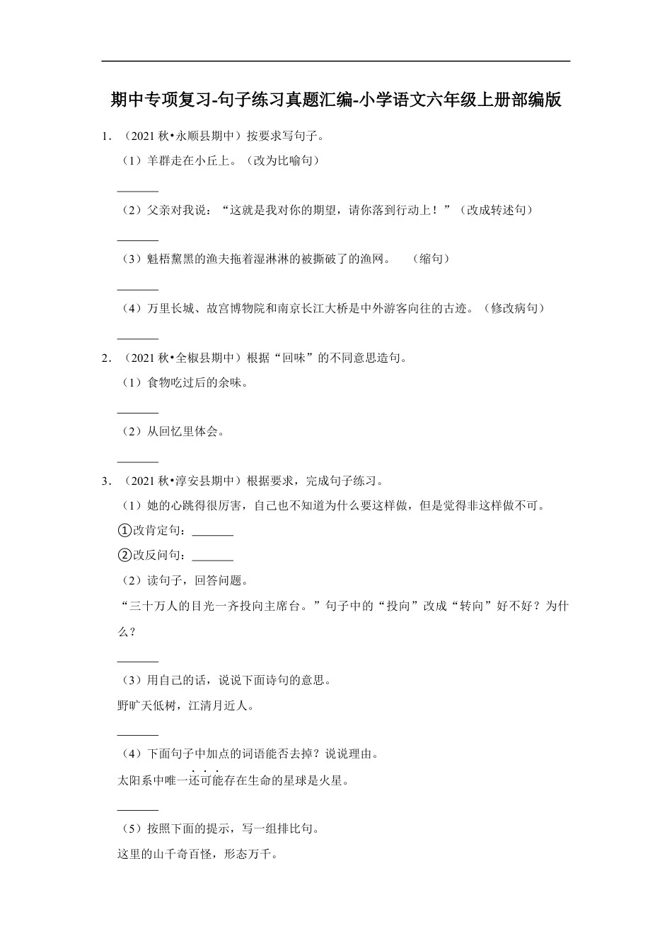 小升初语文-期中专项复习-句子练习真题汇编-（试题）部编版语文六年级上册.docx