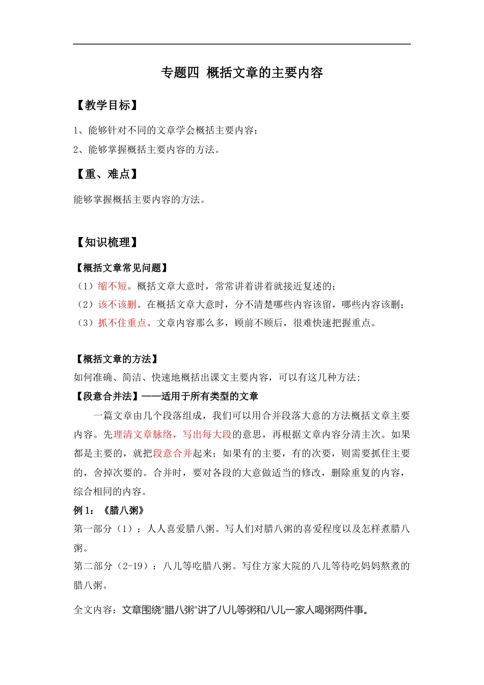 小升初语文-小升初语文知识点复习 专题四 概括文章的主要内容（解析版）.docx