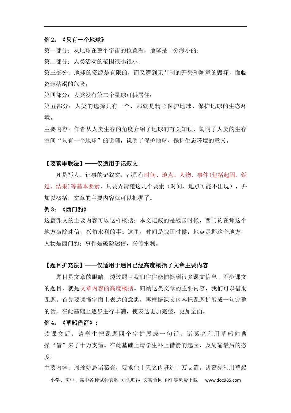 小升初语文-小升初语文知识点复习 专题四 概括文章的主要内容（解析版）.docx