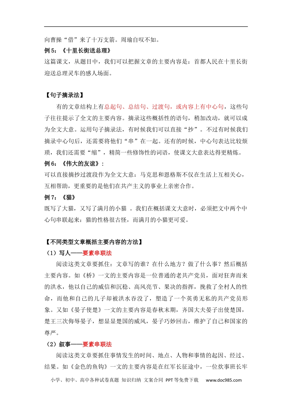小升初语文-小升初语文知识点复习 专题四 概括文章的主要内容（解析版）.docx