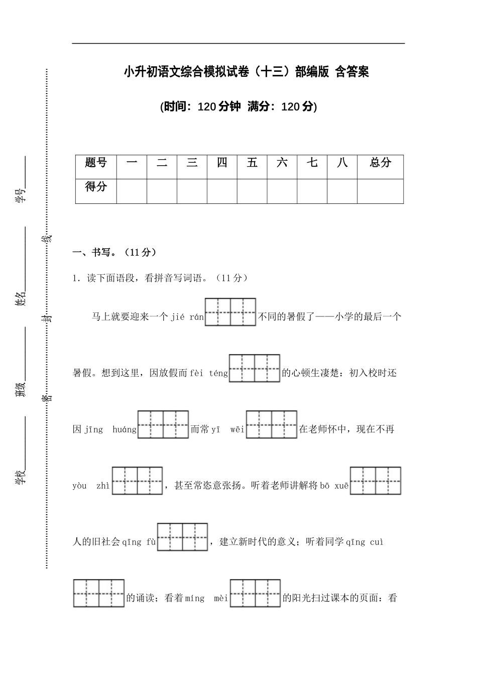 小升初语文-小升初语文综合模拟试卷（十三）部编版 含答案.docx