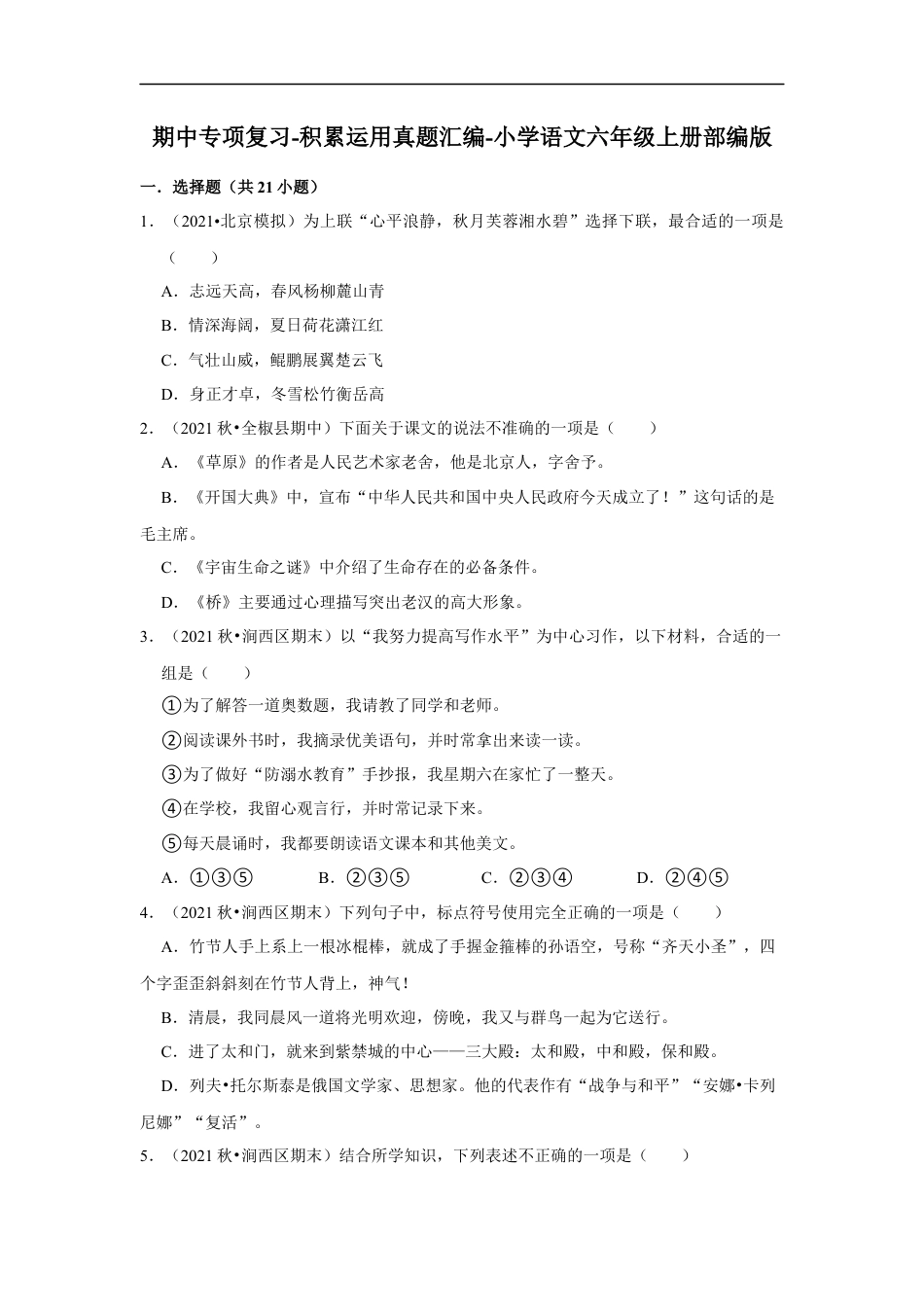 小升初语文-期中专项复习-积累运用真题汇编（试题）部编版语文六年级上册.docx