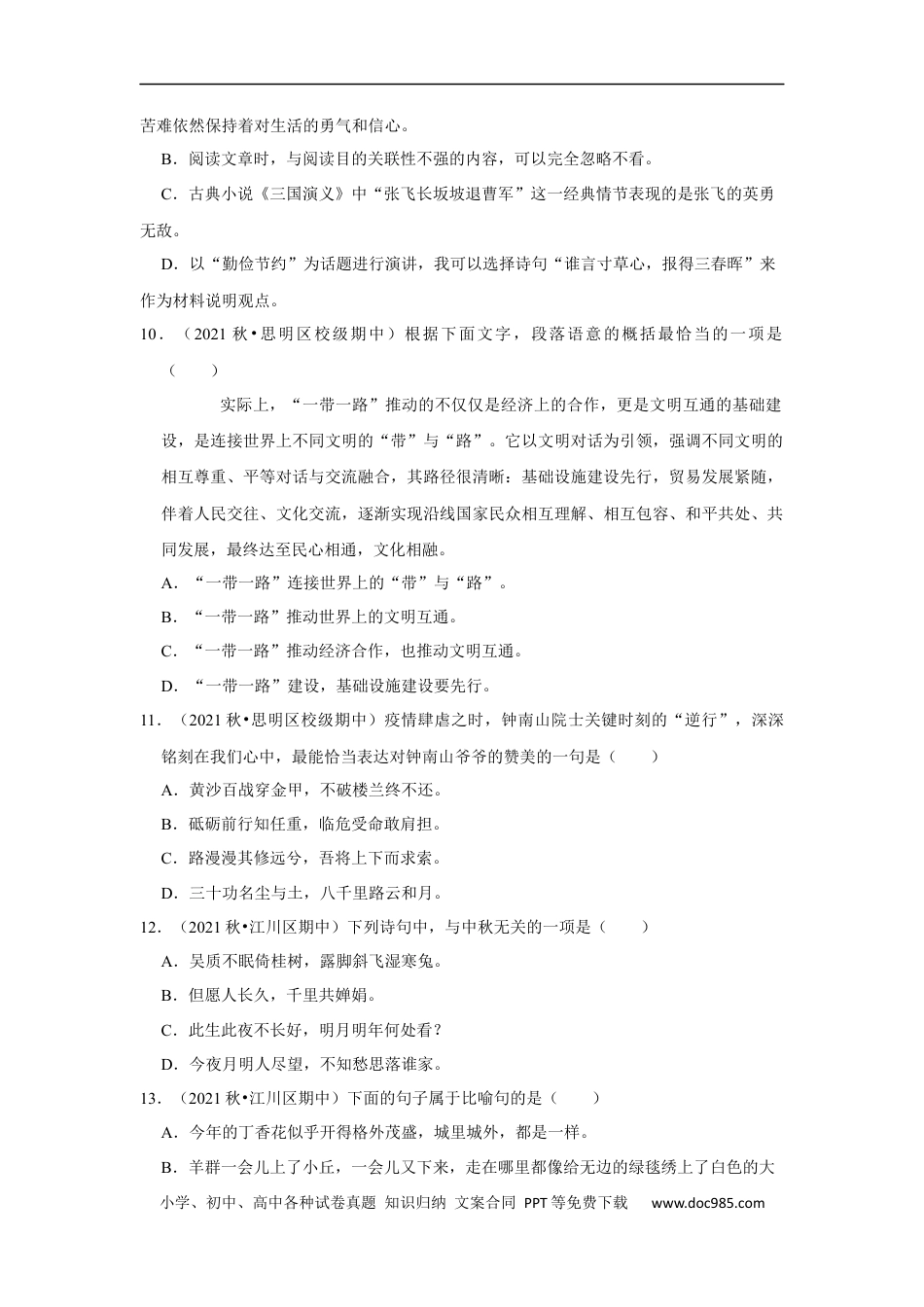 小升初语文-期中专项复习-积累运用真题汇编（试题）部编版语文六年级上册.docx