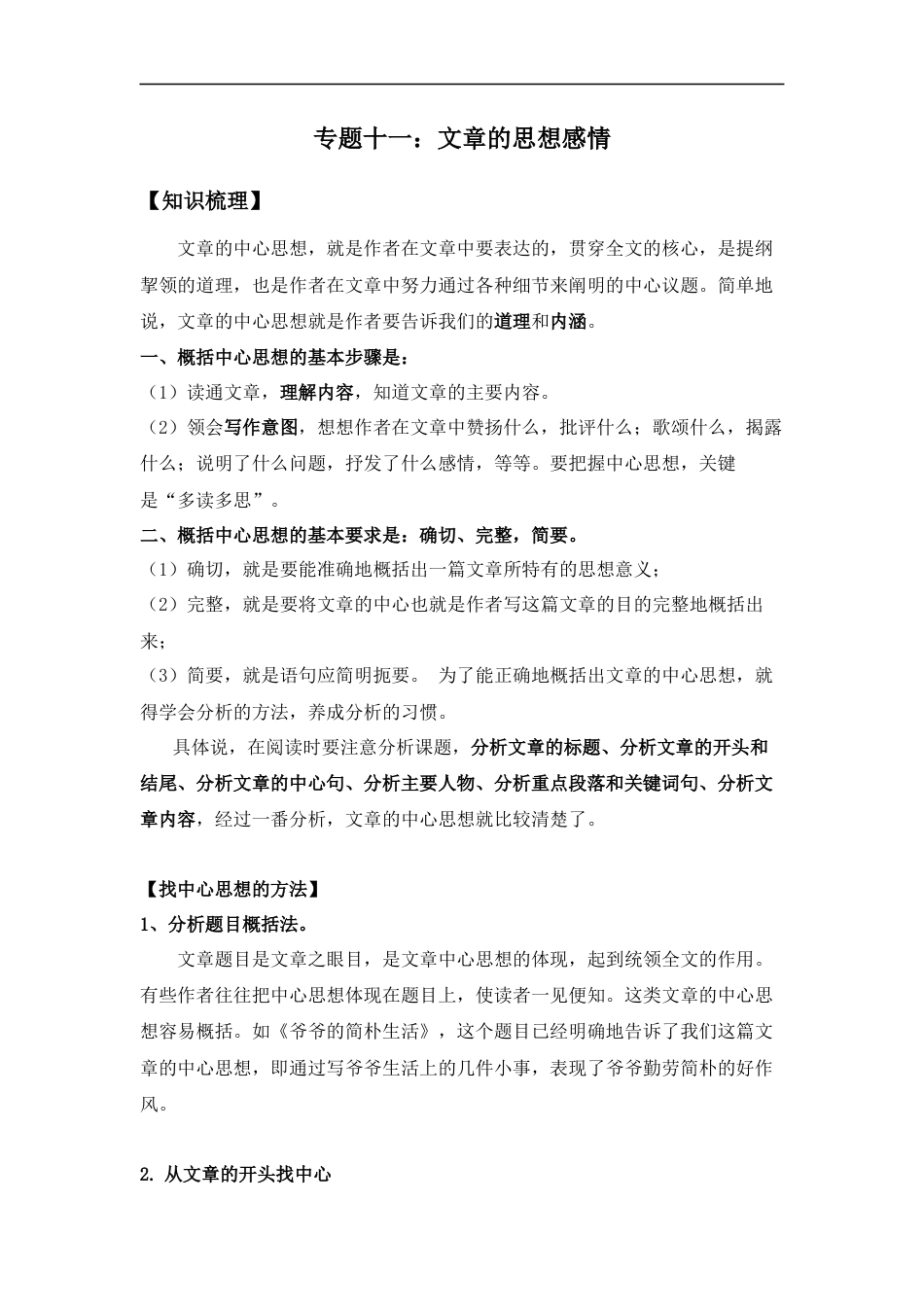 小升初语文-小升初语文知识点复习 专题十一：体会文章的思想感情（学生版）.docx
