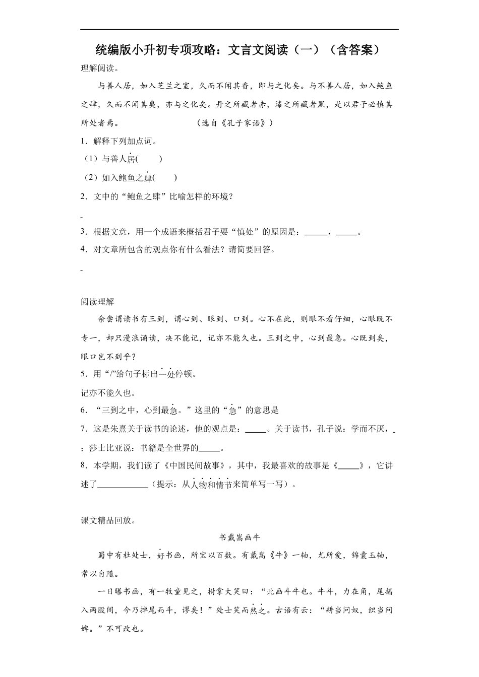 小升初语文-统编版小升初专项攻略：文言文阅读（一）（含答案）.docx