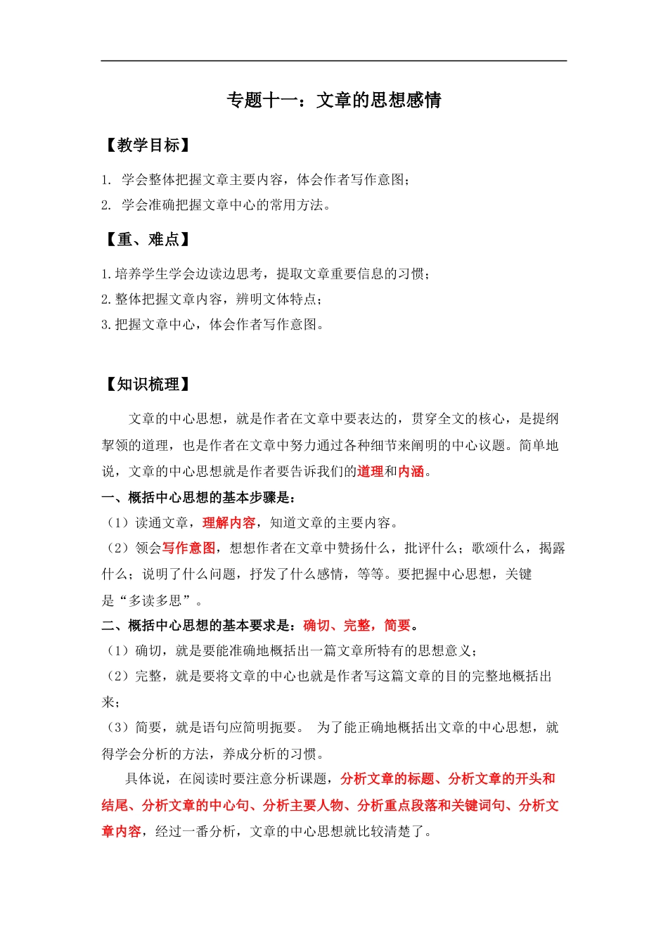 小升初语文-小升初语文知识点复习 专题十一：体会文章的思想感情（解析版）.docx