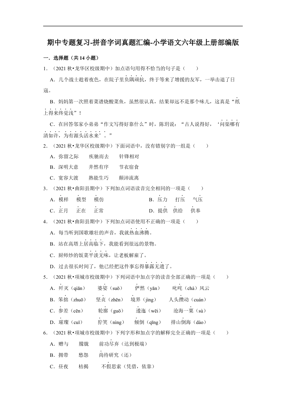 小升初语文-期中专题复习-拼音字词真题汇编-（试题）部编版语文六年级上册.docx