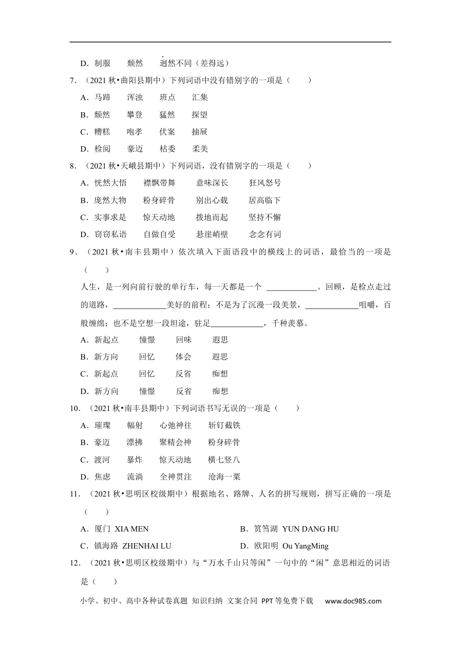 小升初语文-期中专题复习-拼音字词真题汇编-（试题）部编版语文六年级上册.docx