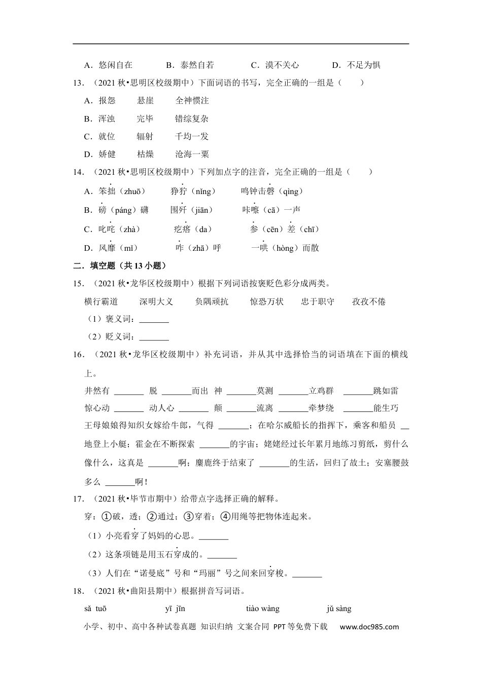 小升初语文-期中专题复习-拼音字词真题汇编-（试题）部编版语文六年级上册.docx