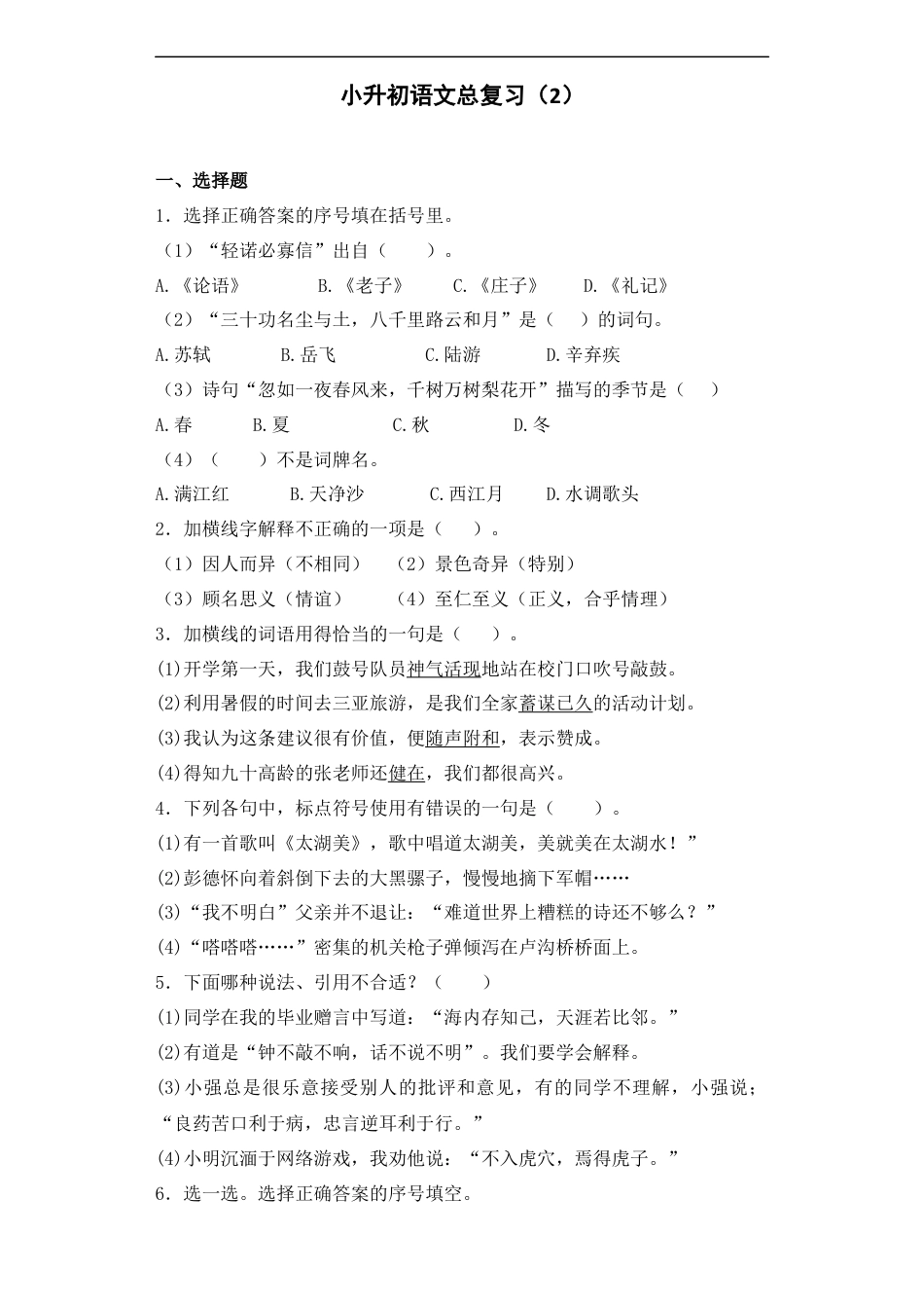 小升初语文-【精品】小升初语文知识专项训练-总复习2（26页）.docx