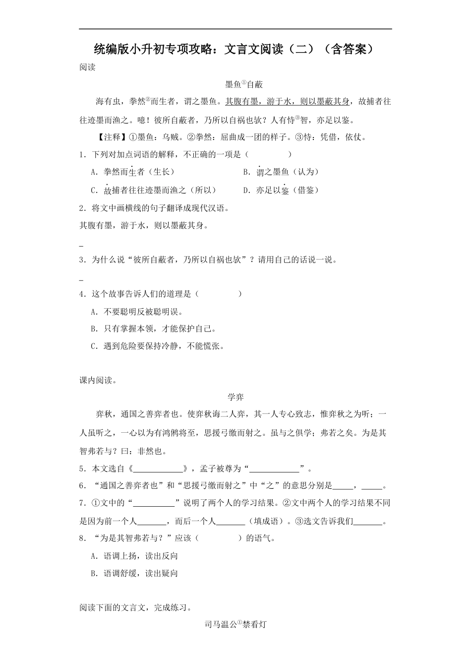 小升初语文-统编版小升初专项攻略：文言文阅读（二）（含解析）.docx