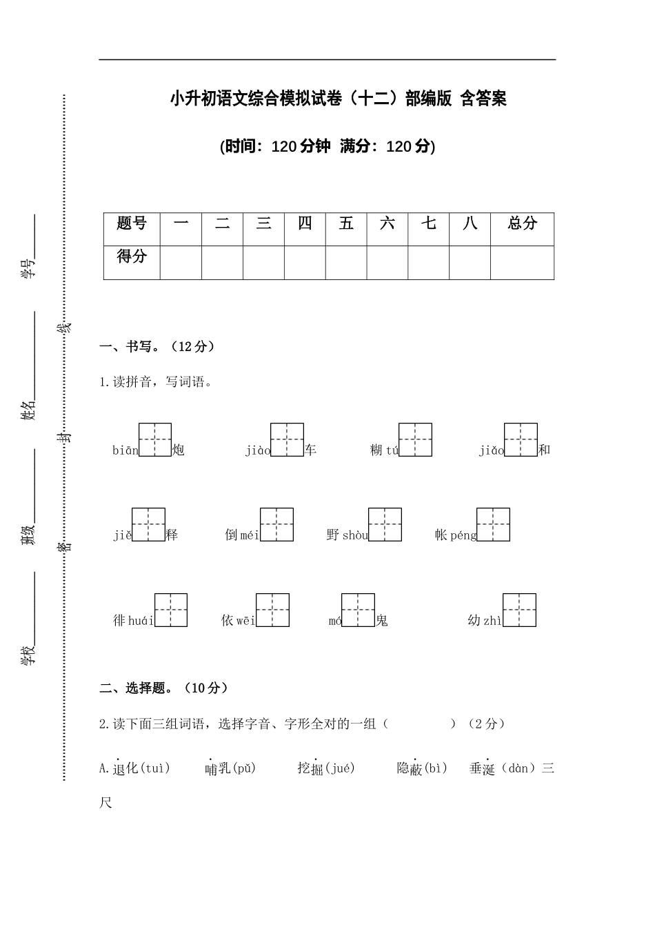 小升初语文-小升初语文综合模拟试卷（十二）部编版 含答案.docx