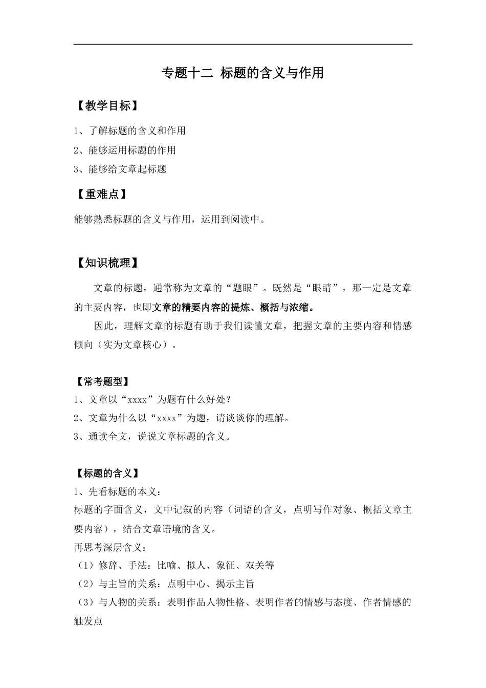 小升初语文-小升初语文知识点复习 专题十二：标题的含义与作用（学生版）.docx