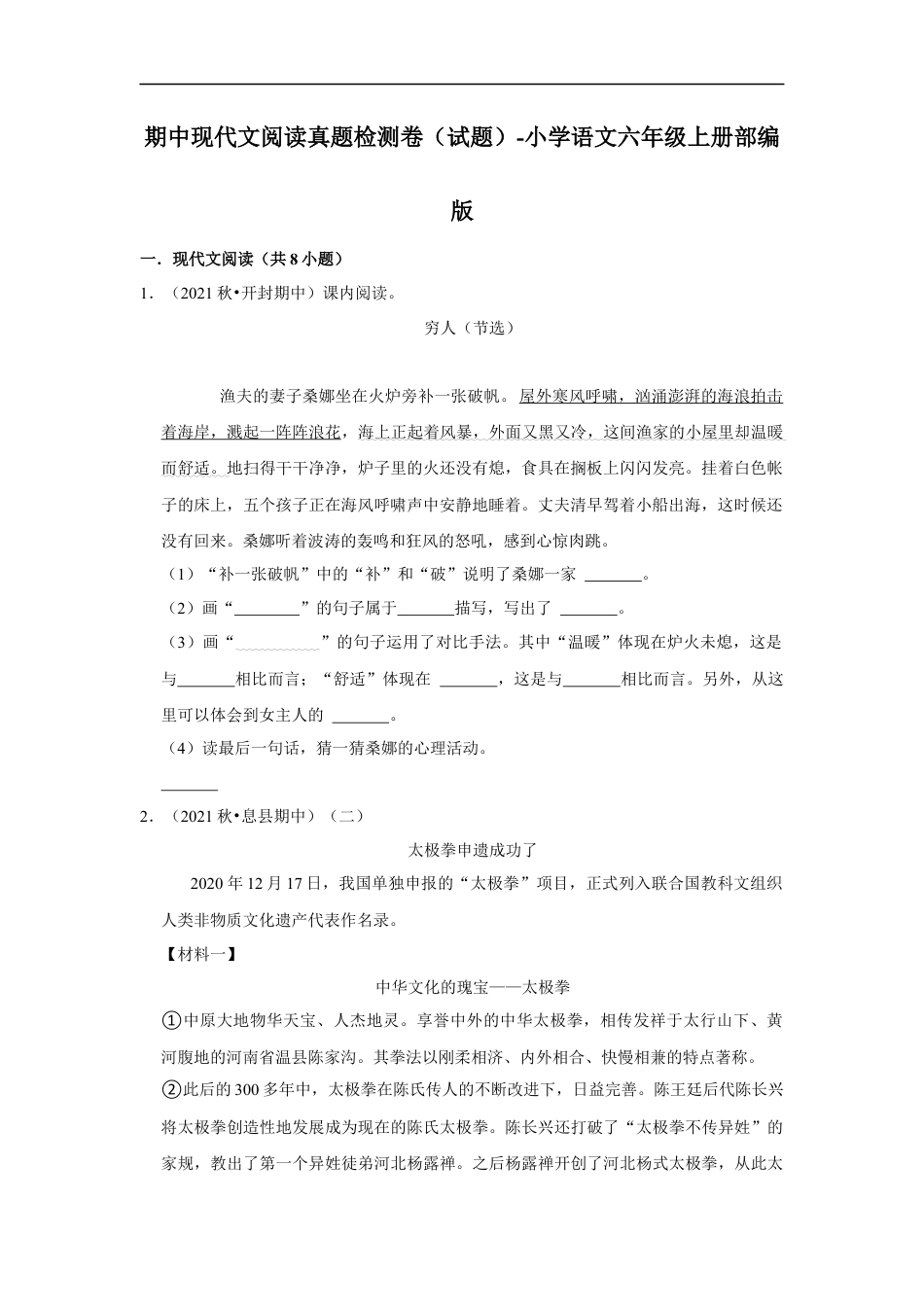 小升初语文-期中现代文阅读真题检测卷（试题）部编版语文六年级上册.docx