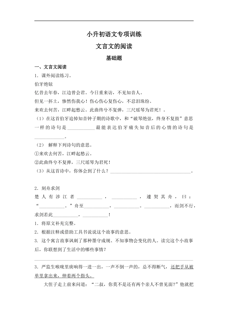 小升初语文-【精品】小升初语文知识专项训练-7文言文的阅读（24页）.docx