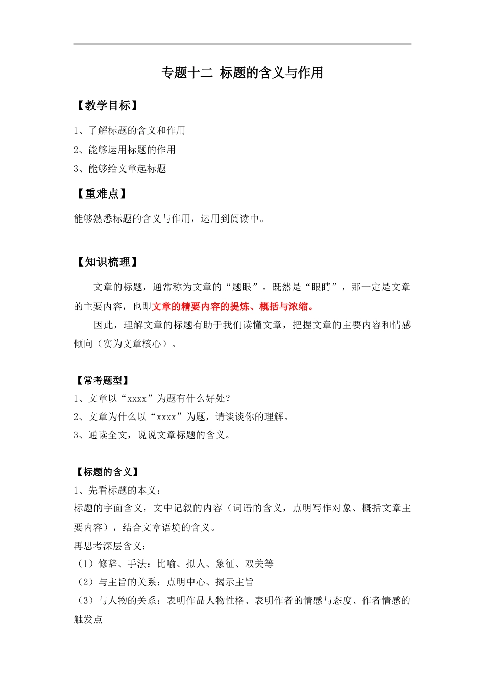小升初语文-小升初语文知识点复习 专题十二：标题的含义与作用（解析版）.docx