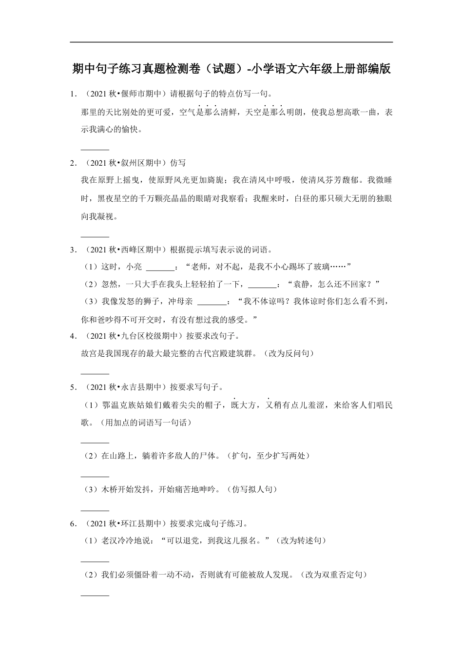 小升初语文-期中句子练习真题检测卷（试题）部编版语文六年级上册.docx