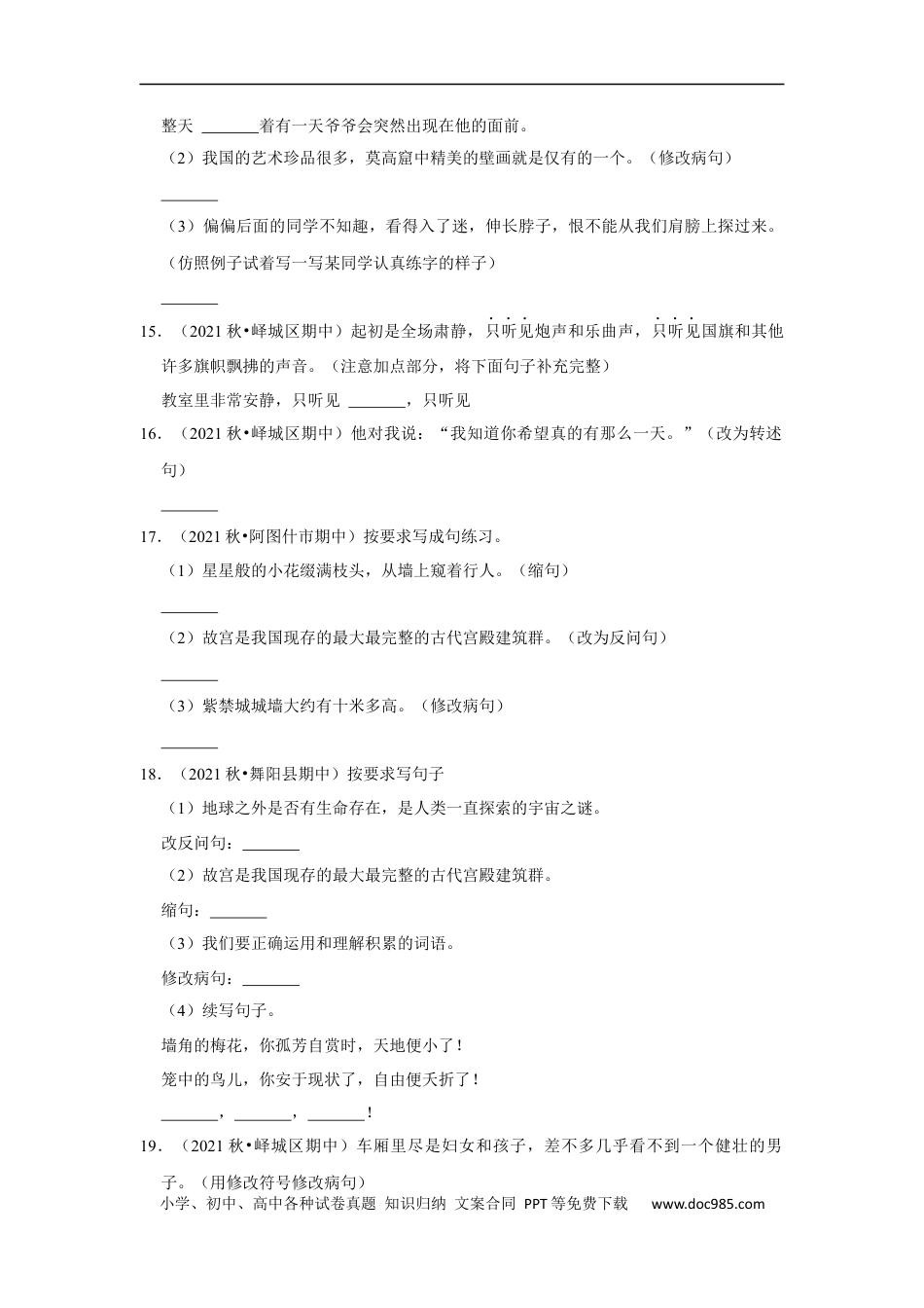 小升初语文-期中句子练习真题检测卷（试题）部编版语文六年级上册.docx