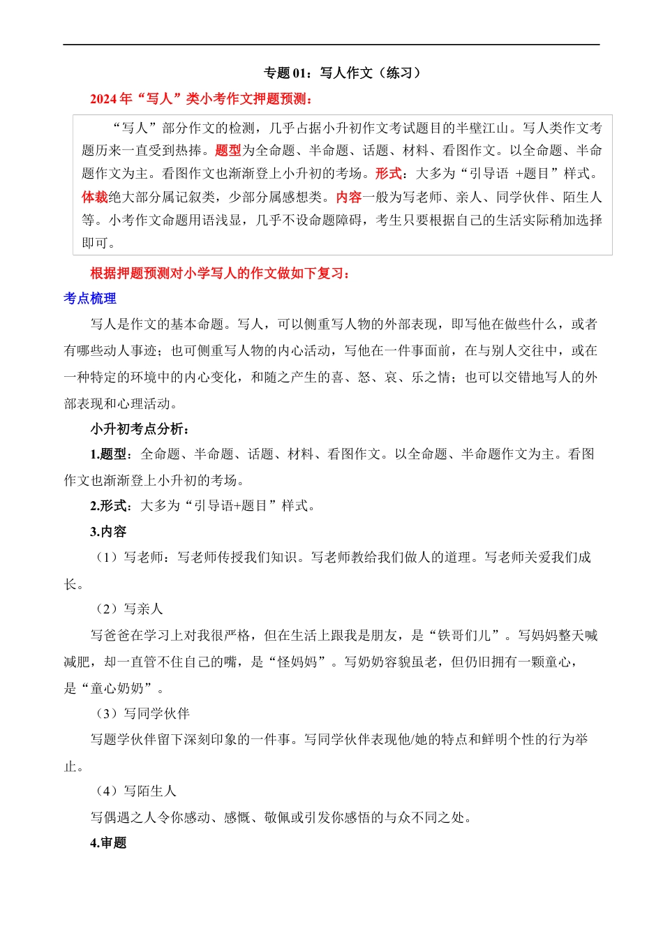 小升初语文-专题01 写人作文（练习）.docx
