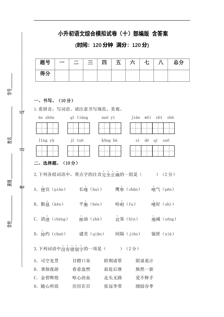 小升初语文-小升初语文综合模拟试卷（十）部编版 含答案.docx