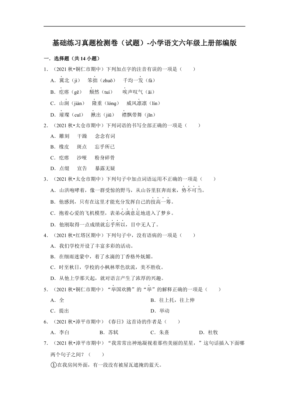 小升初语文-期中基础练习真题检测卷（试题）-部编版语文六年级上册.docx