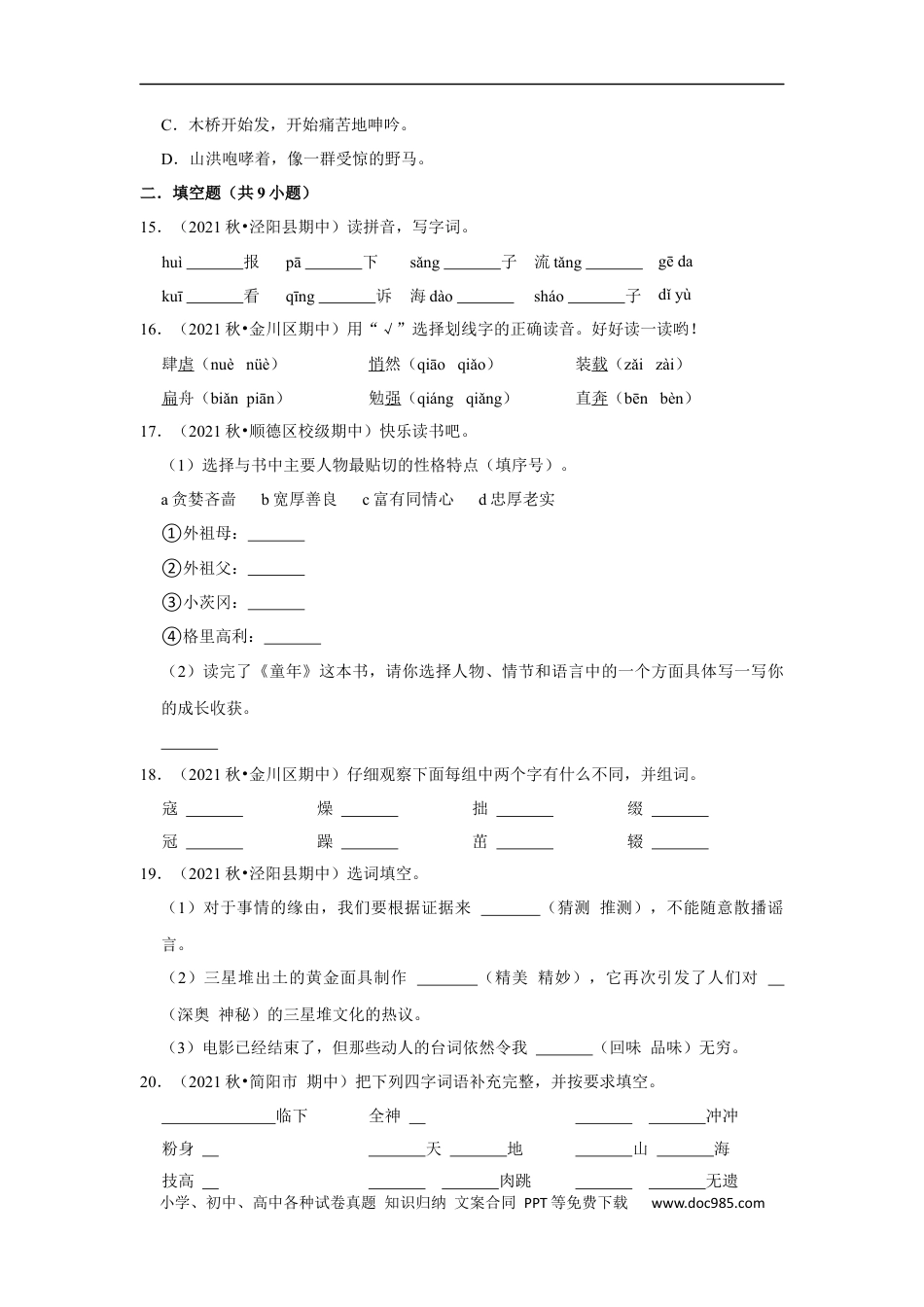 小升初语文-期中基础练习真题检测卷（试题）-部编版语文六年级上册.docx