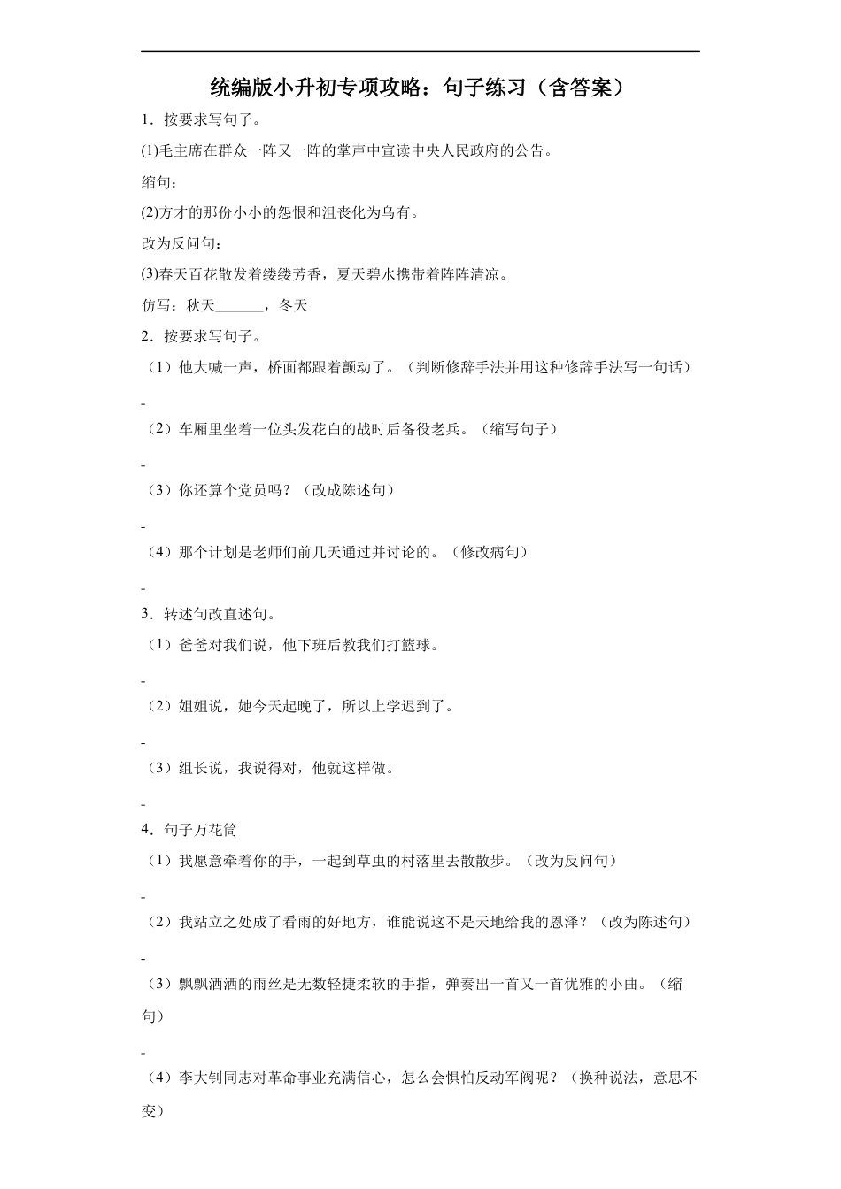 小升初语文-统编版小升初专项攻略：句子练习（有解析）.docx