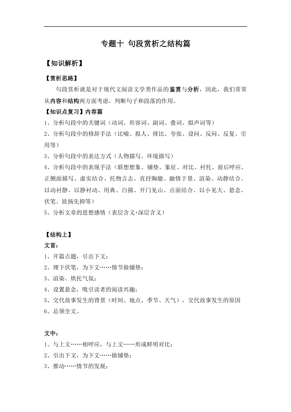 小升初语文-小升初语文知识点复习 专题十：句段赏析之结构篇（学生版）.docx