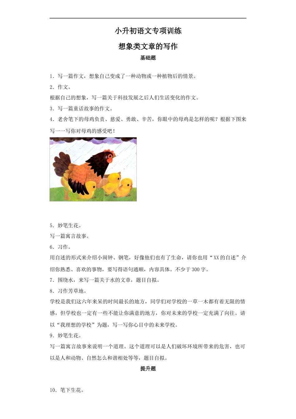 小升初语文-【精品】小升初语文知识专项训练-6想象类文章的写作（17页）.docx
