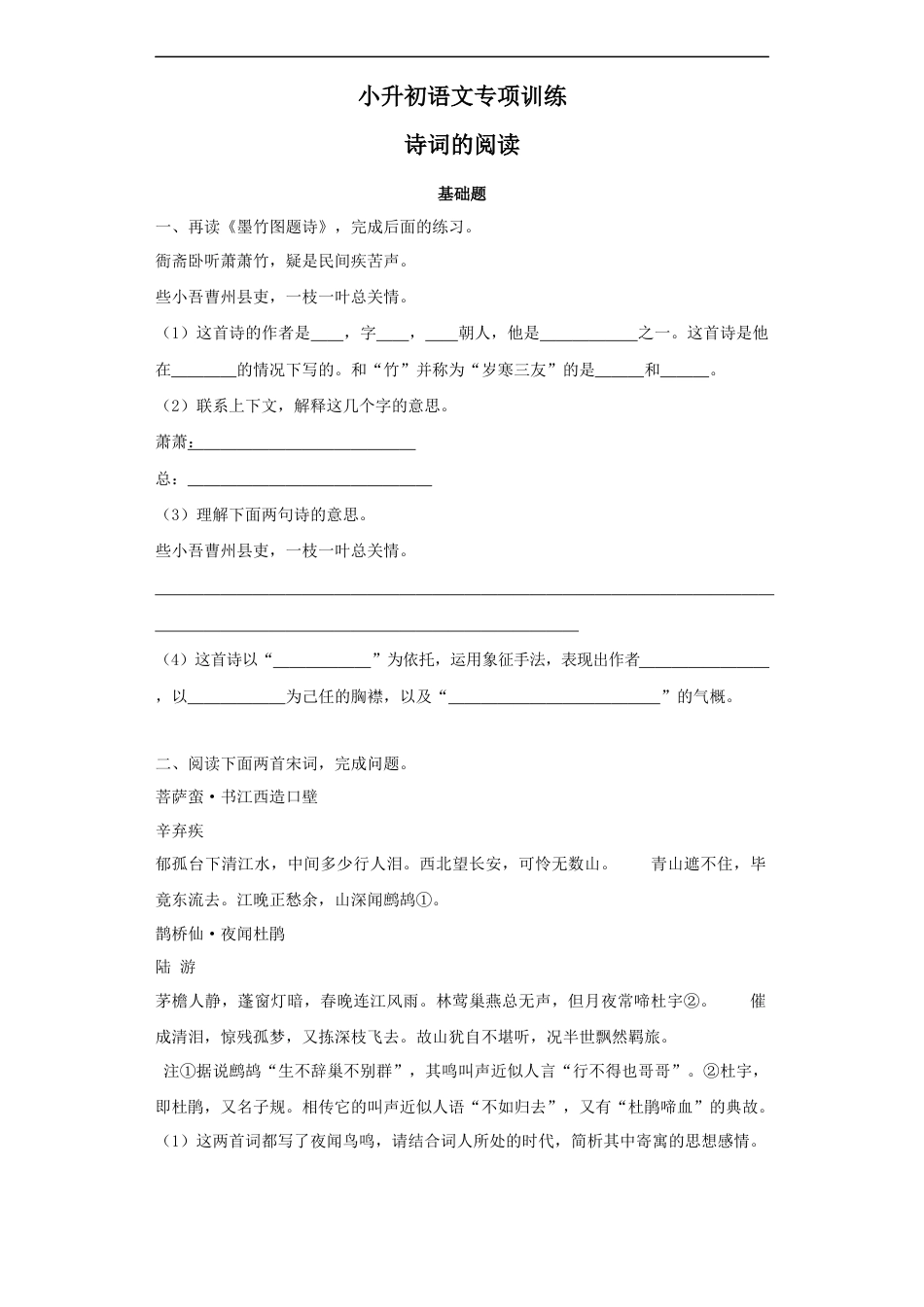 小升初语文-【精品】小升初语文知识专项训练-6诗词的阅读（29页）.docx
