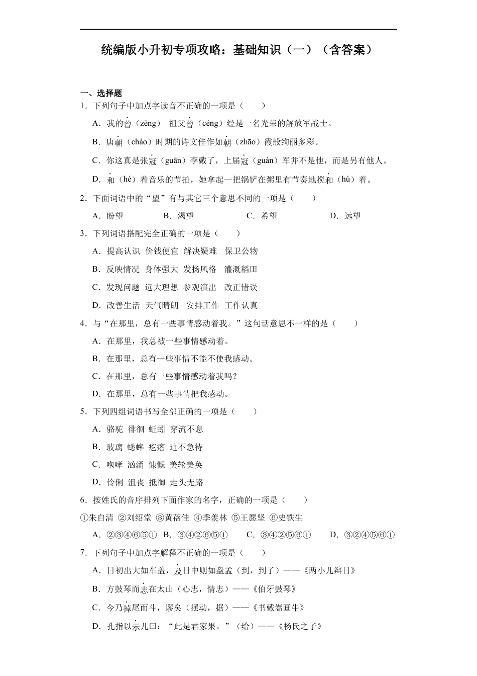 小升初语文-统编版小升初专项攻略：基础知识（一）（有解析）.docx
