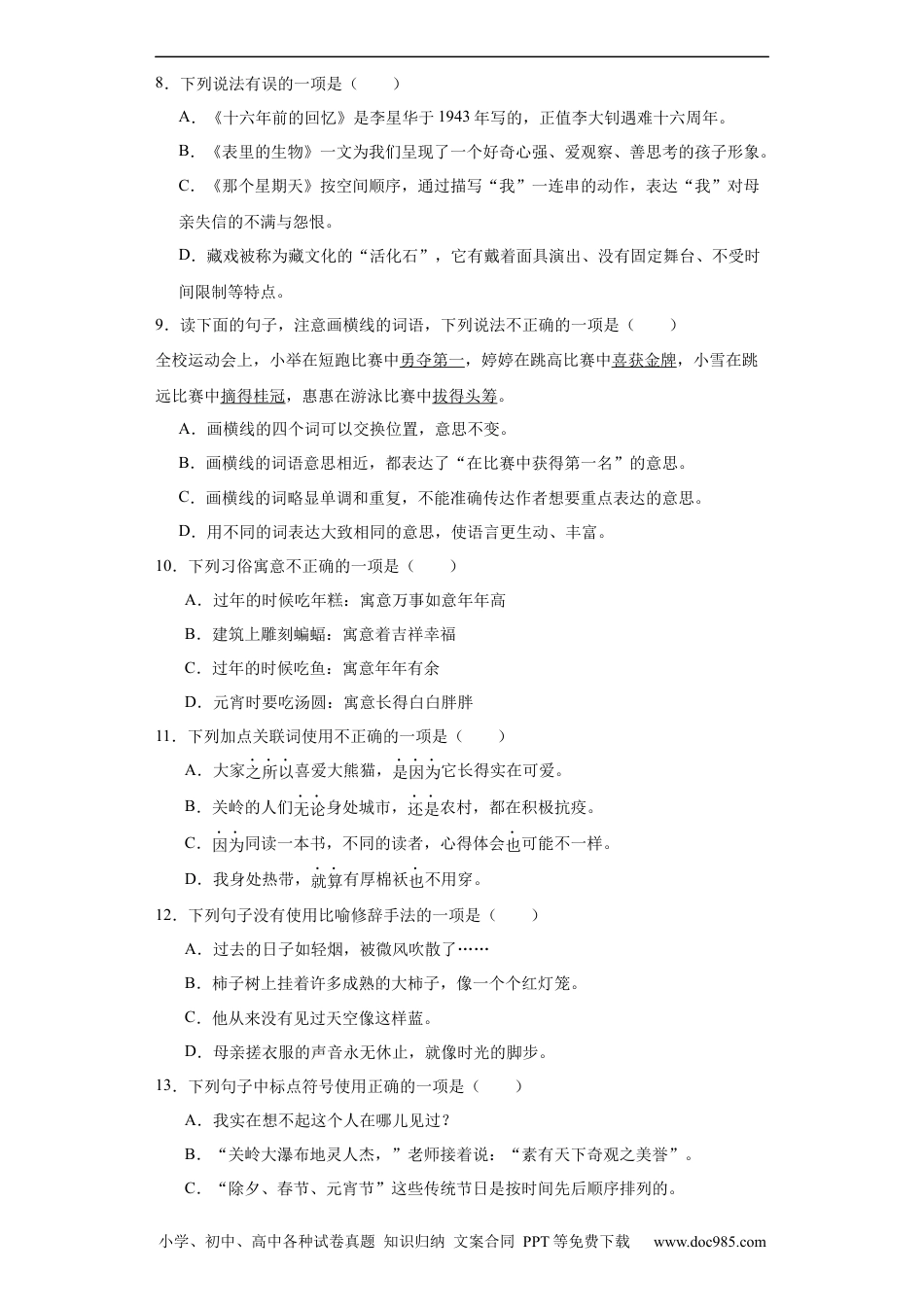 小升初语文-统编版小升初专项攻略：基础知识（一）（有解析）.docx
