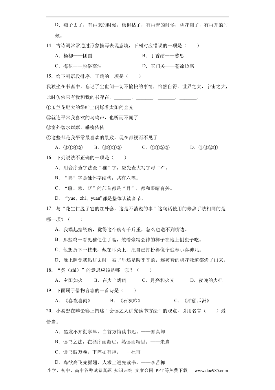 小升初语文-统编版小升初专项攻略：基础知识（一）（有解析）.docx